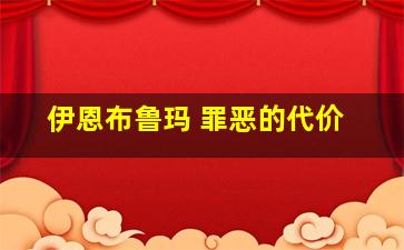 伊恩布鲁玛 罪恶的代价